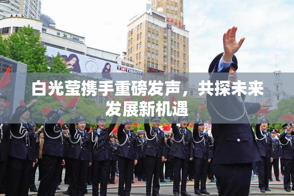 白光莹携手重磅发声，共探未来发展新机遇