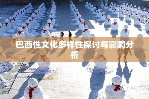 巴西性文化多样性探讨与影响分析