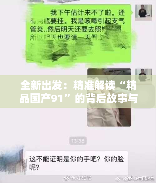全新出发：精准解读“精品国产91”的背后故事与影响