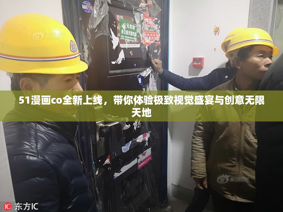 51漫画co全新上线，带你体验极致视觉盛宴与创意无限天地