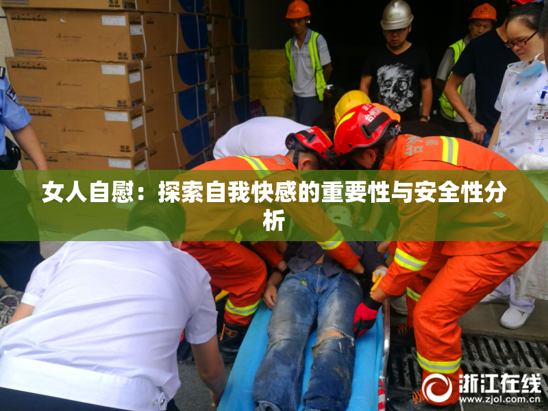 女人自慰：探索自我快感的重要性与安全性分析