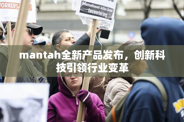 mantah全新产品发布，创新科技引领行业变革