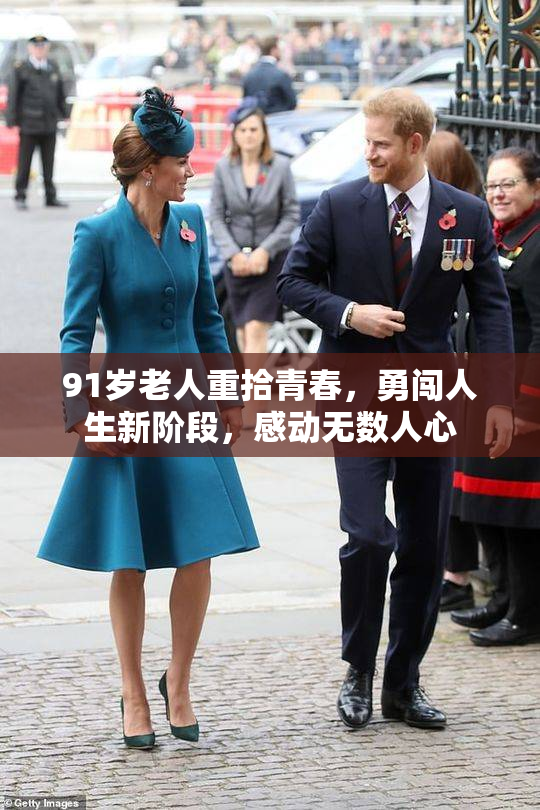 91岁老人重拾青春，勇闯人生新阶段，感动无数人心