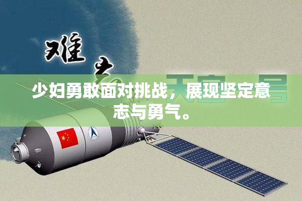 少妇勇敢面对挑战，展现坚定意志与勇气。
