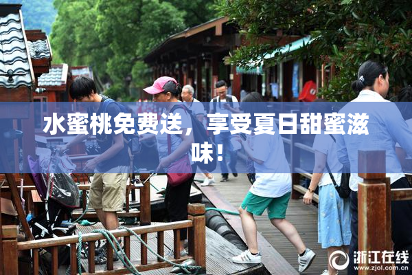 水蜜桃免费送，享受夏日甜蜜滋味！