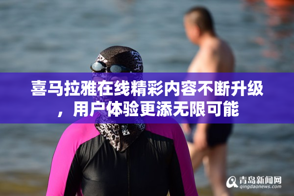 喜马拉雅在线精彩内容不断升级，用户体验更添无限可能
