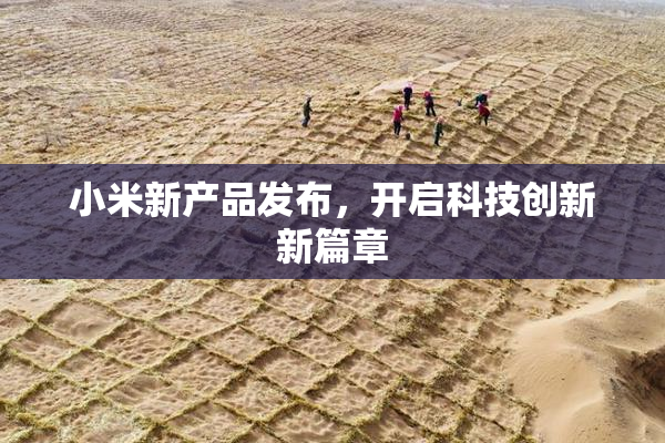 小米新产品发布，开启科技创新新篇章