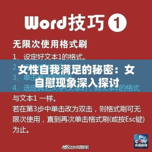 女性自我满足的秘密：女自慰现象深入探讨