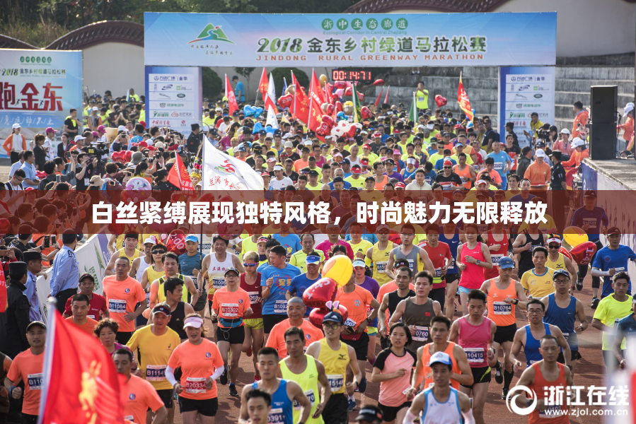 白丝紧缚展现独特风格，时尚魅力无限释放