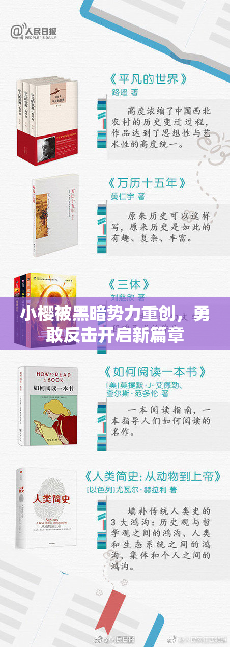 小樱被黑暗势力重创，勇敢反击开启新篇章