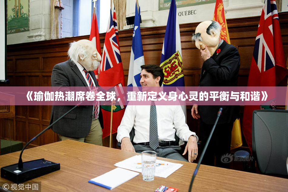 《瑜伽热潮席卷全球，重新定义身心灵的平衡与和谐》