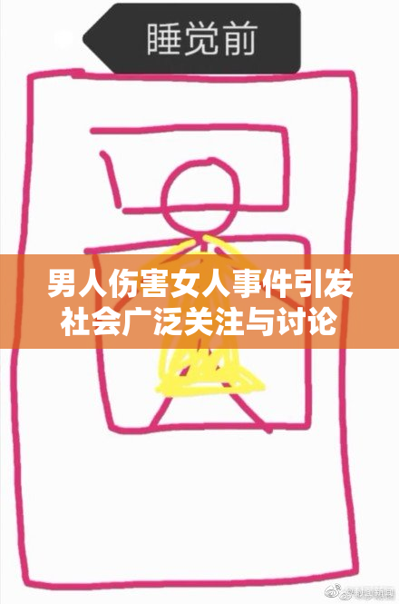 男人伤害女人事件引发社会广泛关注与讨论