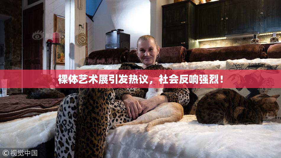 裸体艺术展引发热议，社会反响强烈！
