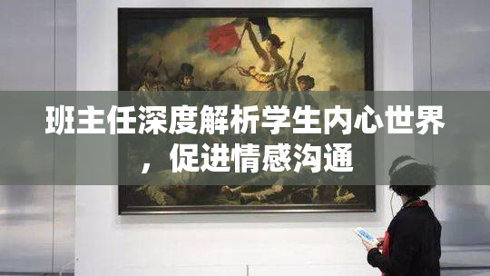 班主任深度解析学生内心世界，促进情感沟通