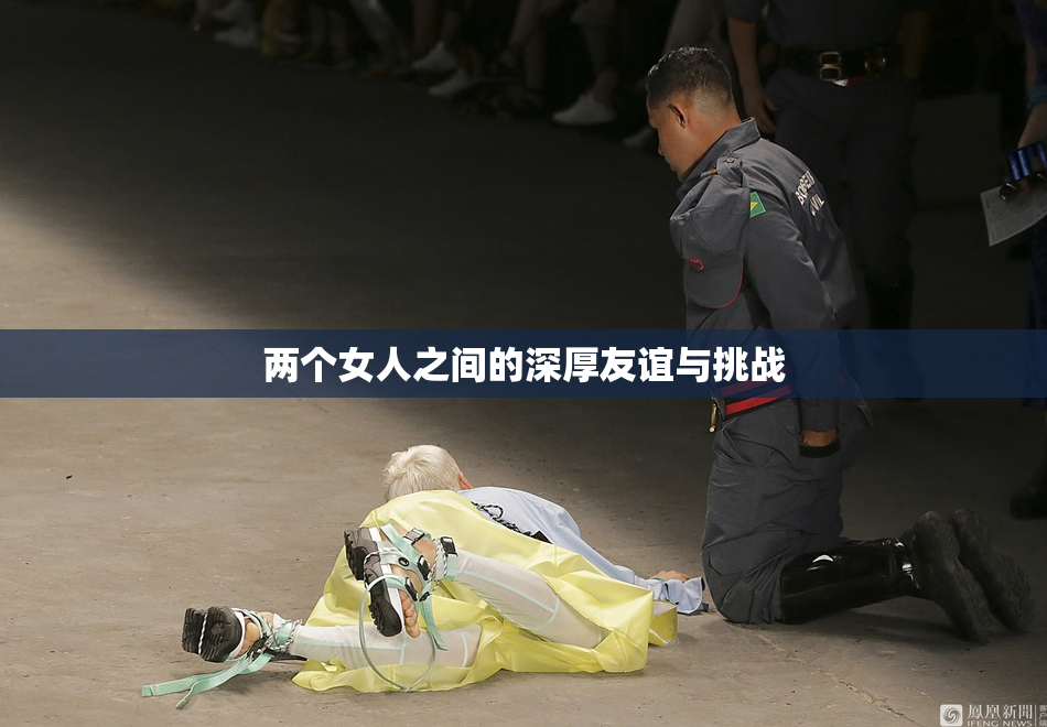 两个女人之间的深厚友谊与挑战