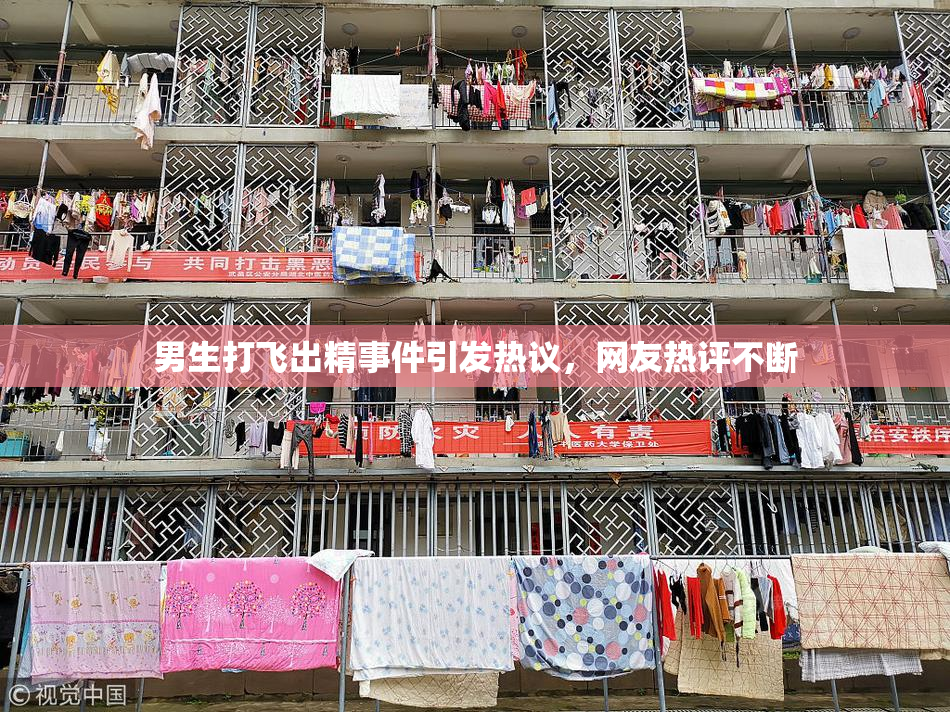 男生打飞出精事件引发热议，网友热评不断