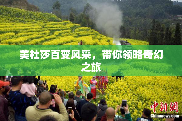 美杜莎百变风采，带你领略奇幻之旅