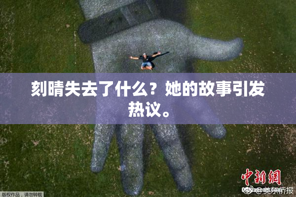 刻晴失去了什么？她的故事引发热议。
