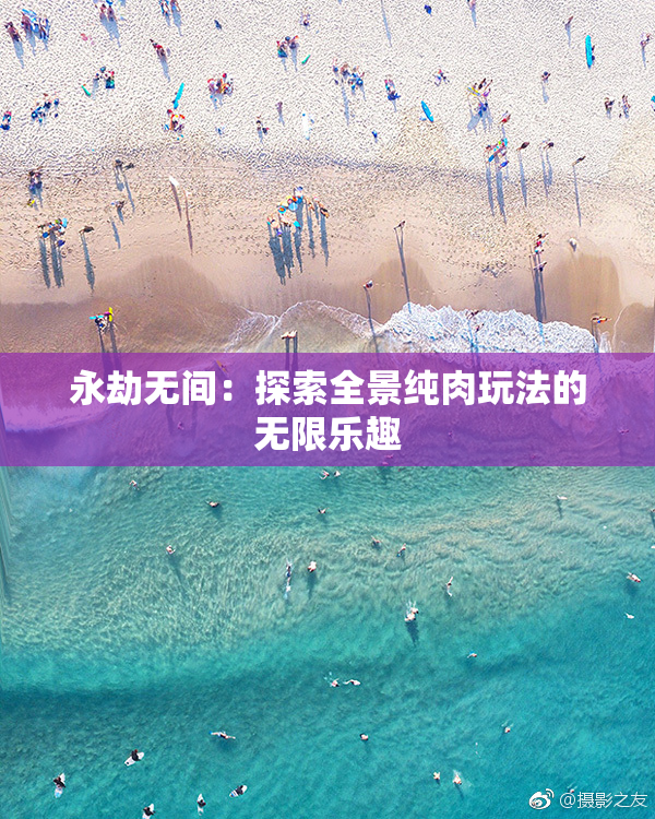 永劫无间：探索全景纯肉玩法的无限乐趣