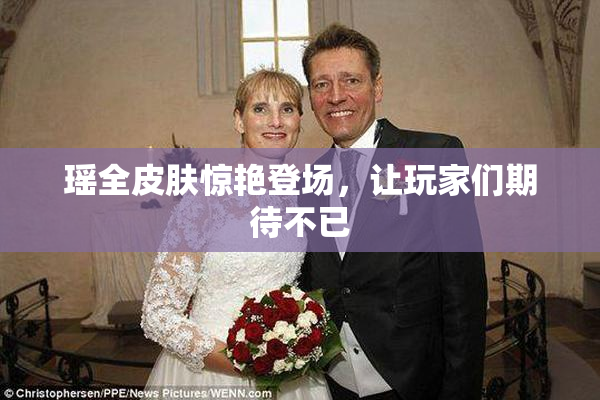 瑶全皮肤惊艳登场，让玩家们期待不已
