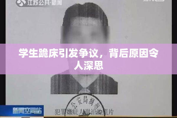 学生跪床引发争议，背后原因令人深思