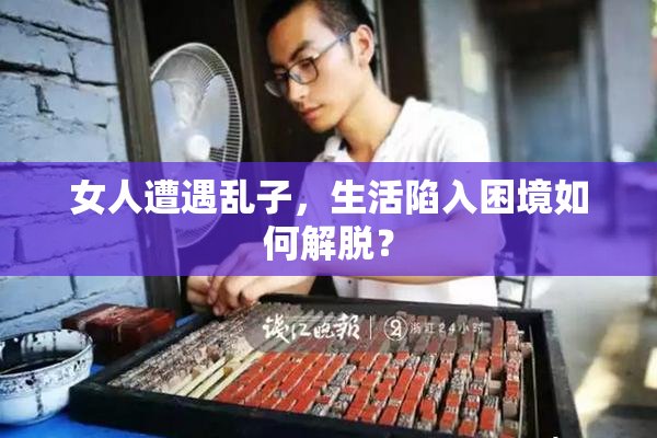 女人遭遇乱子，生活陷入困境如何解脱？