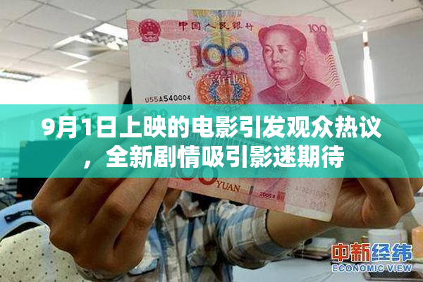 9月1日上映的电影引发观众热议，全新剧情吸引影迷期待