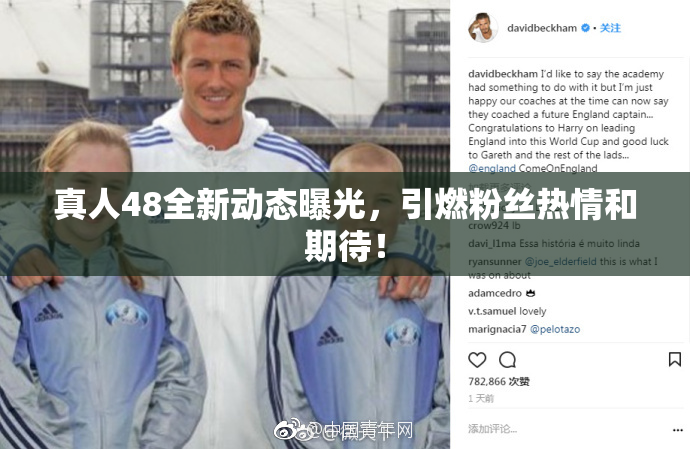 真人48全新动态曝光，引燃粉丝热情和期待！