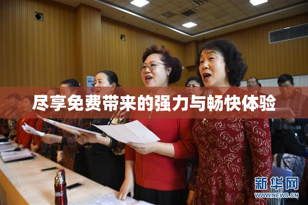 尽享免费带来的强力与畅快体验
