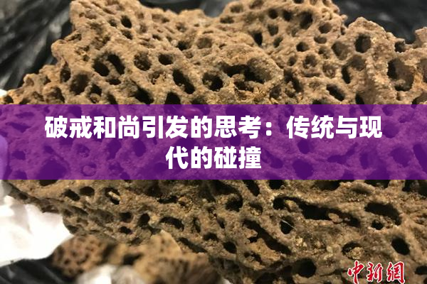 破戒和尚引发的思考：传统与现代的碰撞