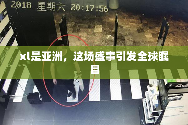xl是亚洲，这场盛事引发全球瞩目