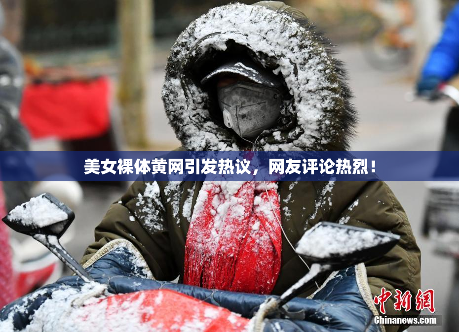 美女裸体黄网引发热议，网友评论热烈！