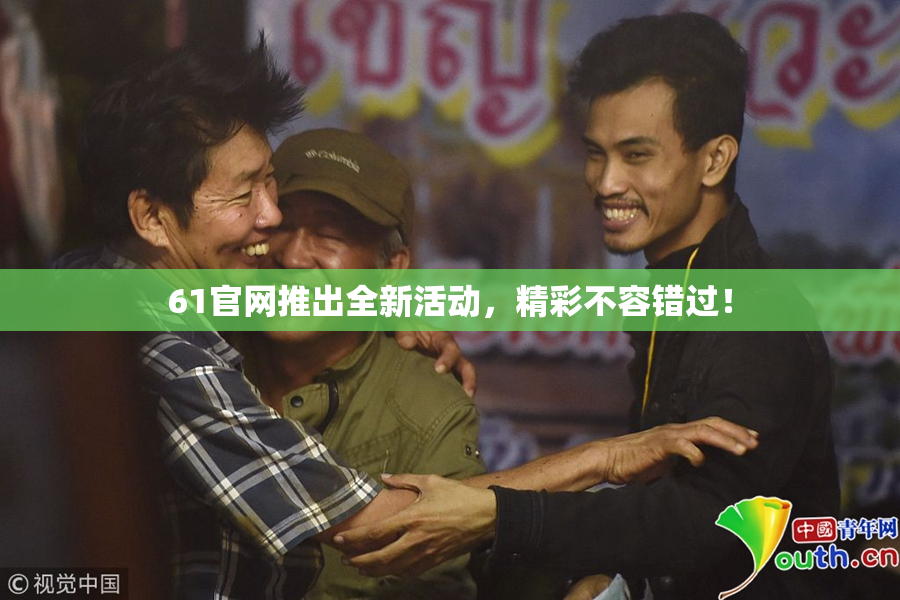 61官网推出全新活动，精彩不容错过！