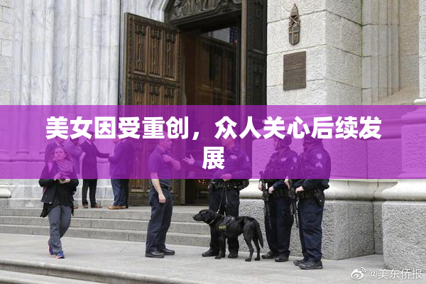 美女因受重创，众人关心后续发展