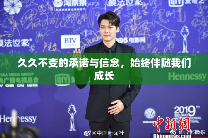 久久不变的承诺与信念，始终伴随我们成长