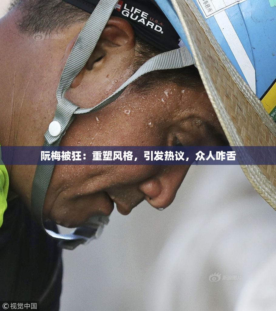 阮梅被狂：重塑风格，引发热议，众人咋舌