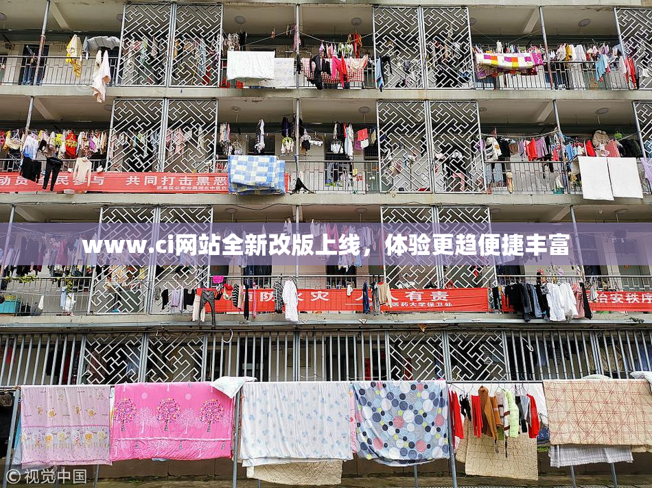 www.ci网站全新改版上线，体验更趋便捷丰富