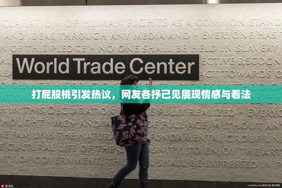 打屁股桃引发热议，网友各抒己见展现情感与看法