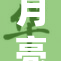 月亮的神秘面纱揭开，探索宇宙奥秘的新起点
