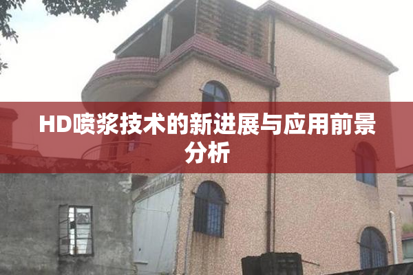 HD喷浆技术的新进展与应用前景分析