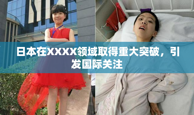日本在XXXX领域取得重大突破，引发国际关注