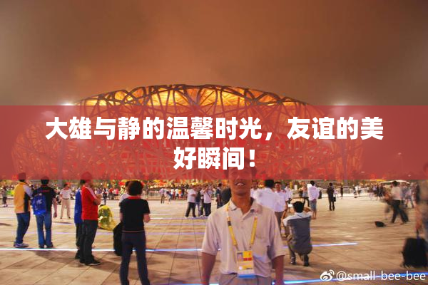 大雄与静的温馨时光，友谊的美好瞬间！