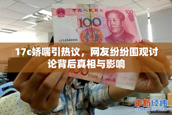 17c娇喘引热议，网友纷纷围观讨论背后真相与影响