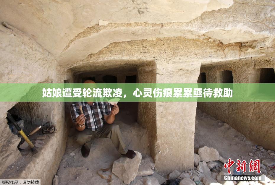 姑娘遭受轮流欺凌，心灵伤痕累累亟待救助