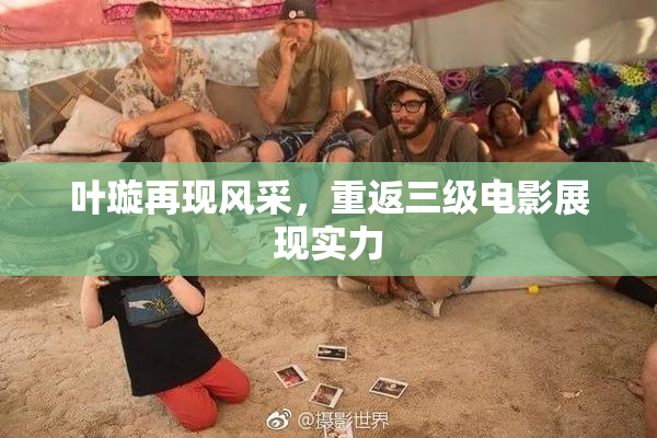 叶璇再现风采，重返三级电影展现实力