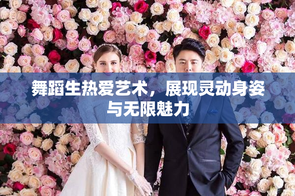 舞蹈生热爱艺术，展现灵动身姿与无限魅力