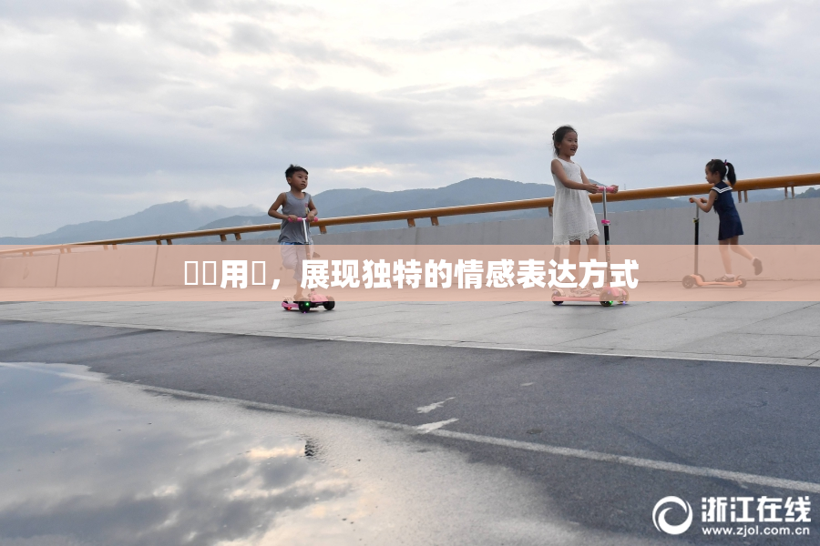 妺妺用夾，展现独特的情感表达方式