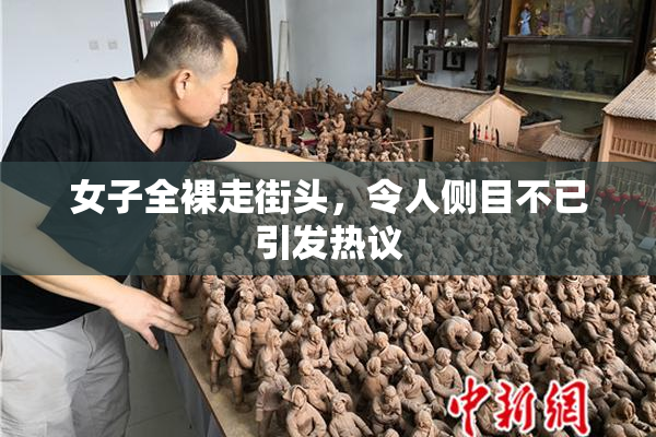女子全裸走街头，令人侧目不已引发热议