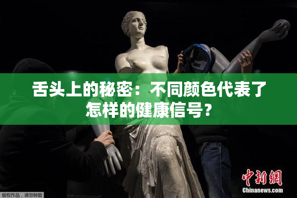 舌头上的秘密：不同颜色代表了怎样的健康信号？