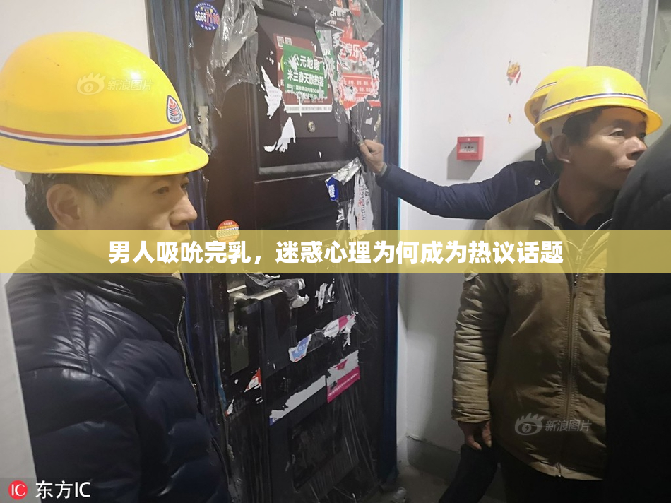 男人吸吮完乳，迷惑心理为何成为热议话题